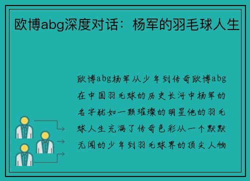 欧博abg深度对话：杨军的羽毛球人生