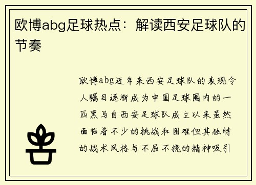 欧博abg足球热点：解读西安足球队的节奏