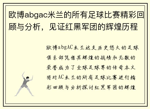 欧博abgac米兰的所有足球比赛精彩回顾与分析，见证红黑军团的辉煌历程与未来展望