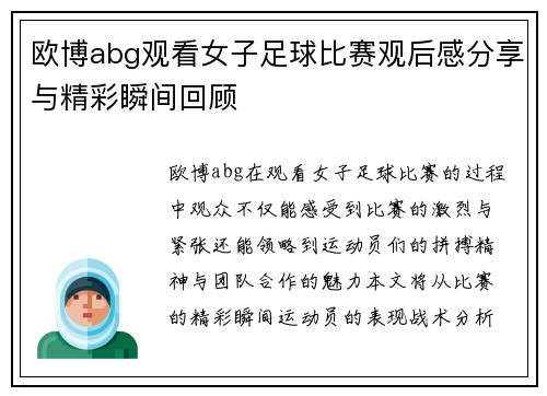 欧博abg观看女子足球比赛观后感分享与精彩瞬间回顾
