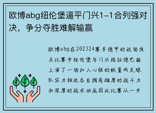 欧博abg纽伦堡逼平门兴1-1合列强对决，争分夺胜难解输赢