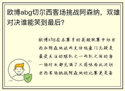 欧博abg切尔西客场挑战阿森纳，双雄对决谁能笑到最后？