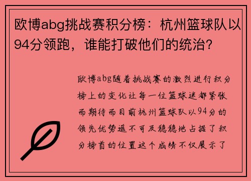欧博abg挑战赛积分榜：杭州篮球队以94分领跑，谁能打破他们的统治？
