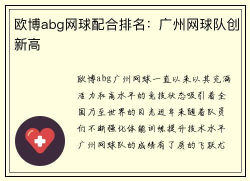 欧博abg网球配合排名：广州网球队创新高