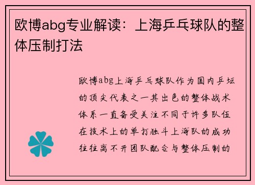 欧博abg专业解读：上海乒乓球队的整体压制打法