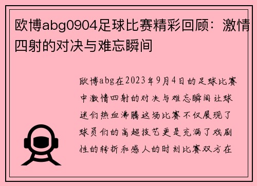欧博abg0904足球比赛精彩回顾：激情四射的对决与难忘瞬间