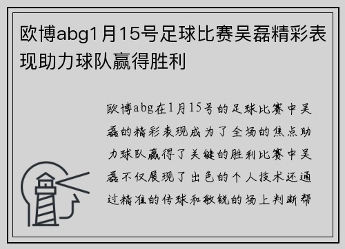 欧博abg1月15号足球比赛吴磊精彩表现助力球队赢得胜利