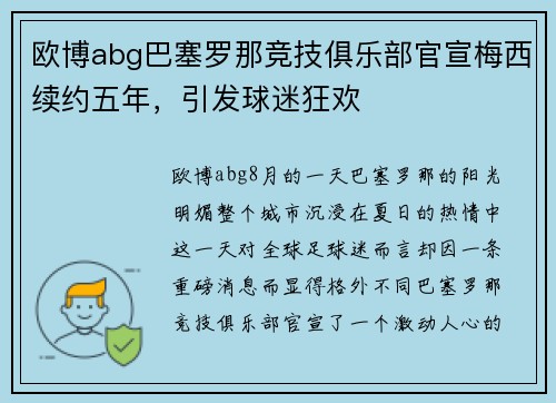 欧博abg巴塞罗那竞技俱乐部官宣梅西续约五年，引发球迷狂欢
