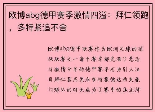 欧博abg德甲赛季激情四溢：拜仁领跑，多特紧追不舍
