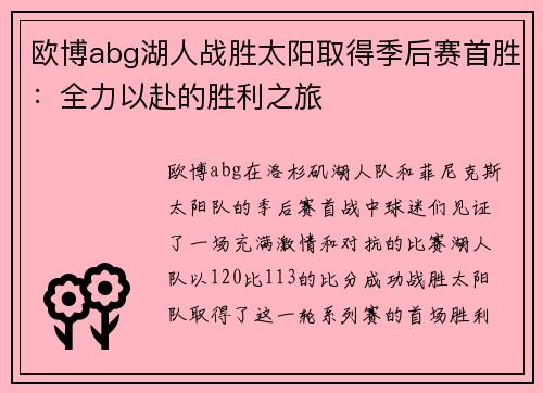 欧博abg湖人战胜太阳取得季后赛首胜：全力以赴的胜利之旅