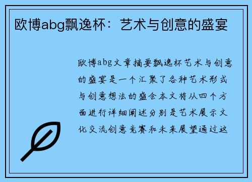 欧博abg飘逸杯：艺术与创意的盛宴