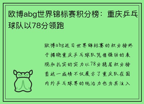 欧博abg世界锦标赛积分榜：重庆乒乓球队以78分领跑