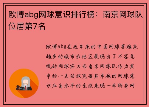 欧博abg网球意识排行榜：南京网球队位居第7名