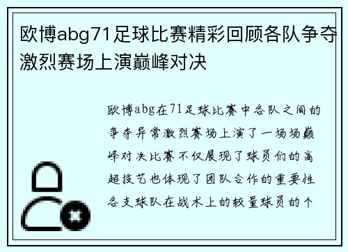 欧博abg71足球比赛精彩回顾各队争夺激烈赛场上演巅峰对决