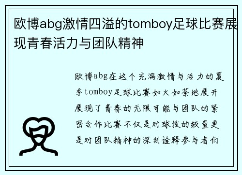 欧博abg激情四溢的tomboy足球比赛展现青春活力与团队精神