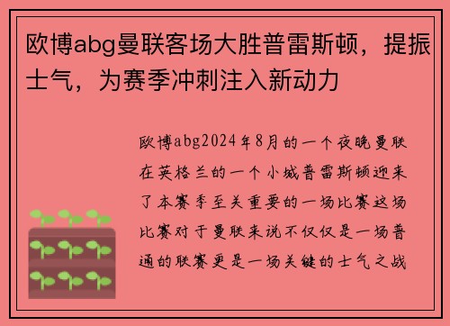 欧博abg曼联客场大胜普雷斯顿，提振士气，为赛季冲刺注入新动力