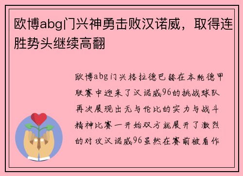 欧博abg门兴神勇击败汉诺威，取得连胜势头继续高翻