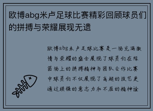 欧博abg米卢足球比赛精彩回顾球员们的拼搏与荣耀展现无遗