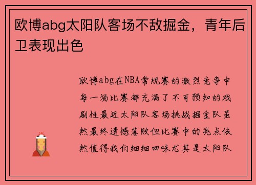 欧博abg太阳队客场不敌掘金，青年后卫表现出色