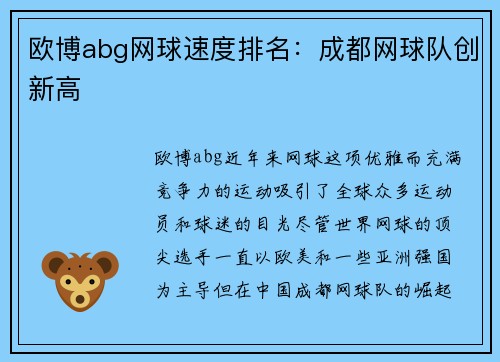 欧博abg网球速度排名：成都网球队创新高