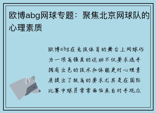 欧博abg网球专题：聚焦北京网球队的心理素质