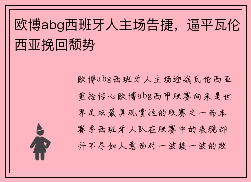 欧博abg西班牙人主场告捷，逼平瓦伦西亚挽回颓势
