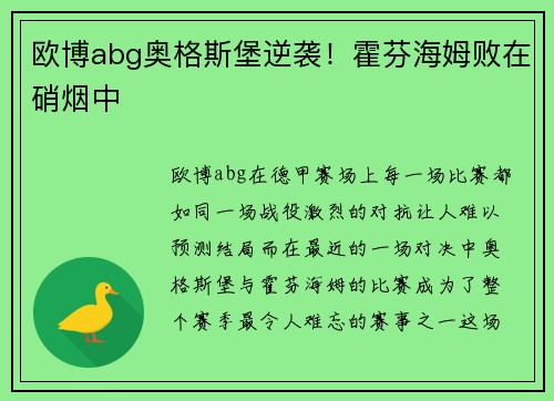 欧博abg奥格斯堡逆袭！霍芬海姆败在硝烟中