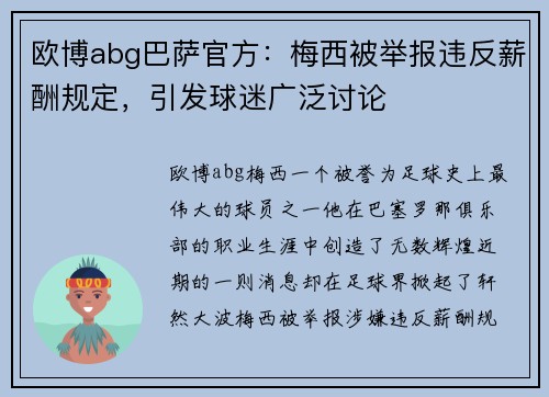 欧博abg巴萨官方：梅西被举报违反薪酬规定，引发球迷广泛讨论