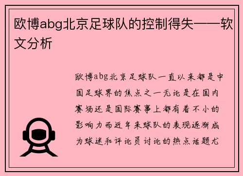 欧博abg北京足球队的控制得失——软文分析