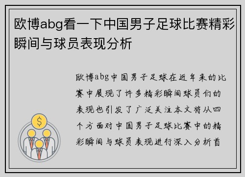 欧博abg看一下中国男子足球比赛精彩瞬间与球员表现分析