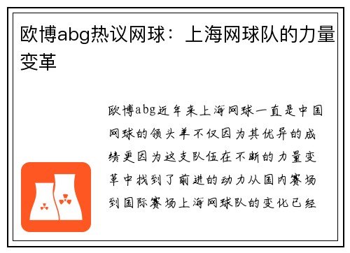 欧博abg热议网球：上海网球队的力量变革