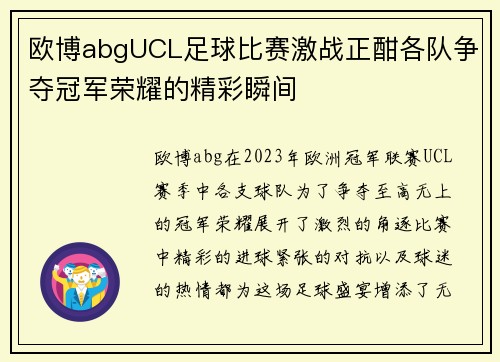 欧博abgUCL足球比赛激战正酣各队争夺冠军荣耀的精彩瞬间