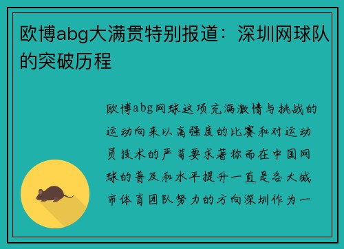 欧博abg大满贯特别报道：深圳网球队的突破历程