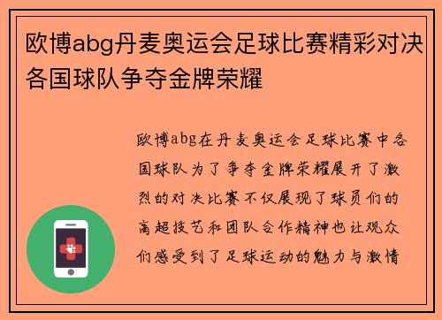 欧博abg丹麦奥运会足球比赛精彩对决各国球队争夺金牌荣耀