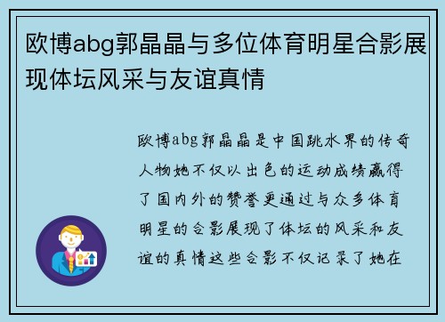 欧博abg郭晶晶与多位体育明星合影展现体坛风采与友谊真情