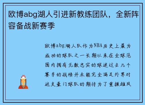 欧博abg湖人引进新教练团队，全新阵容备战新赛季