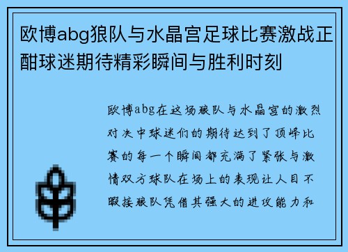 欧博abg狼队与水晶宫足球比赛激战正酣球迷期待精彩瞬间与胜利时刻