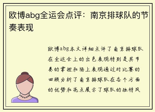 欧博abg全运会点评：南京排球队的节奏表现