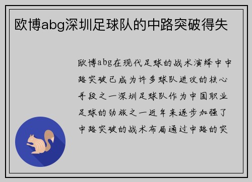 欧博abg深圳足球队的中路突破得失