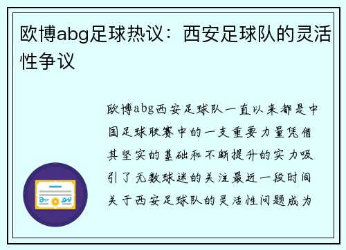 欧博abg足球热议：西安足球队的灵活性争议