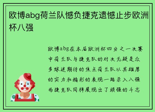 欧博abg荷兰队憾负捷克遗憾止步欧洲杯八强