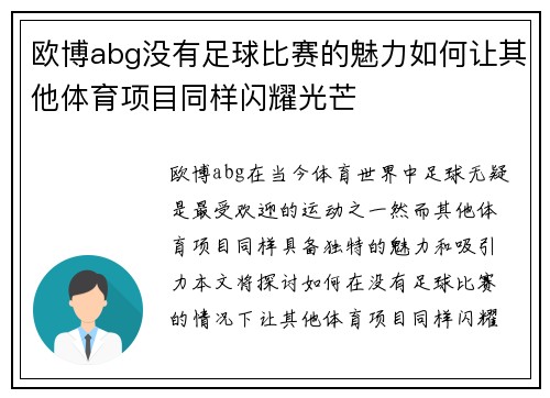 欧博abg没有足球比赛的魅力如何让其他体育项目同样闪耀光芒
