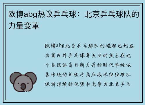 欧博abg热议乒乓球：北京乒乓球队的力量变革