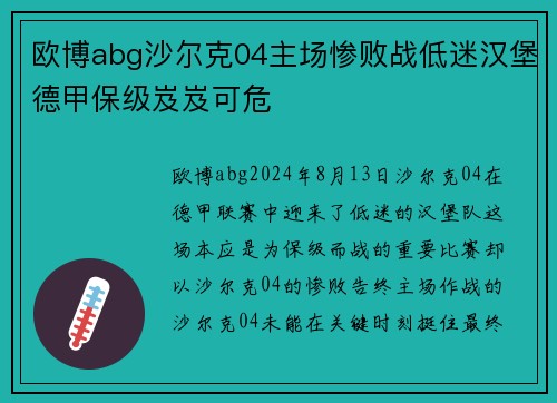 欧博abg沙尔克04主场惨败战低迷汉堡德甲保级岌岌可危