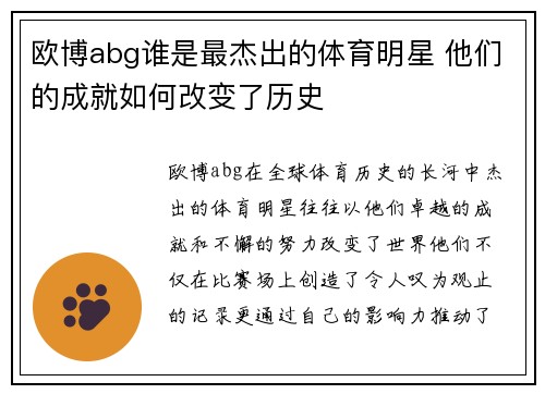 欧博abg谁是最杰出的体育明星 他们的成就如何改变了历史