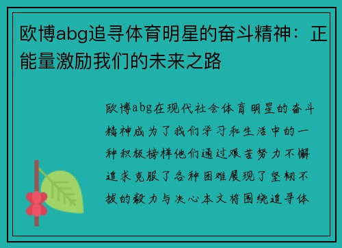 欧博abg追寻体育明星的奋斗精神：正能量激励我们的未来之路