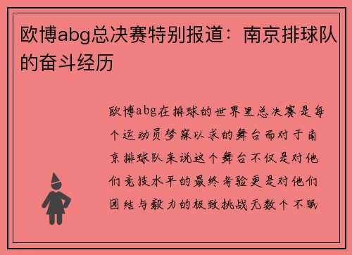 欧博abg总决赛特别报道：南京排球队的奋斗经历
