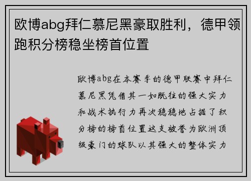 欧博abg拜仁慕尼黑豪取胜利，德甲领跑积分榜稳坐榜首位置