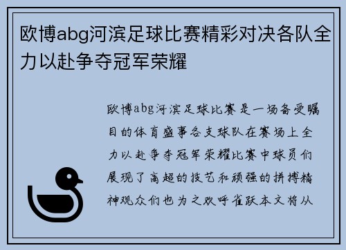 欧博abg河滨足球比赛精彩对决各队全力以赴争夺冠军荣耀