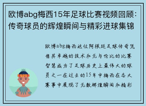 欧博abg梅西15年足球比赛视频回顾：传奇球员的辉煌瞬间与精彩进球集锦